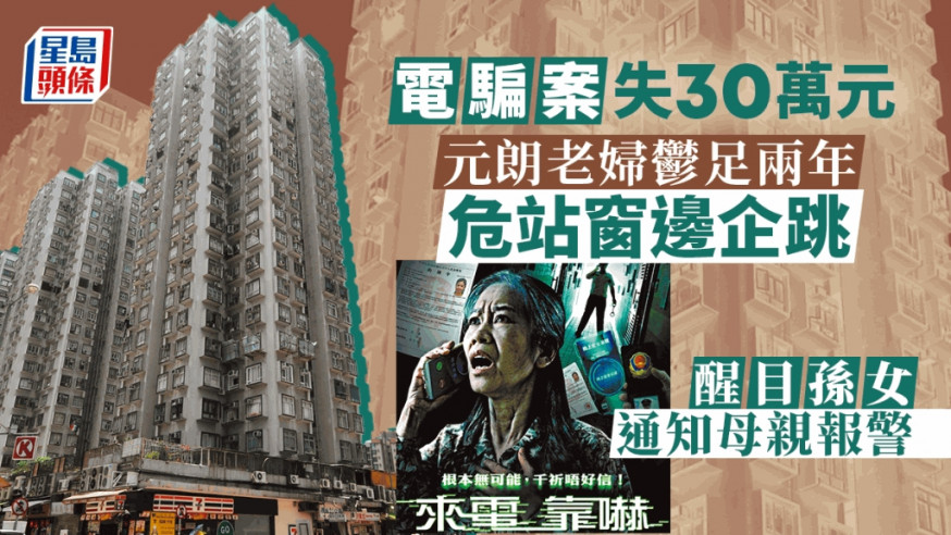 老婦墮電騙陷阱,一度企圖跳樓。(資料圖片)