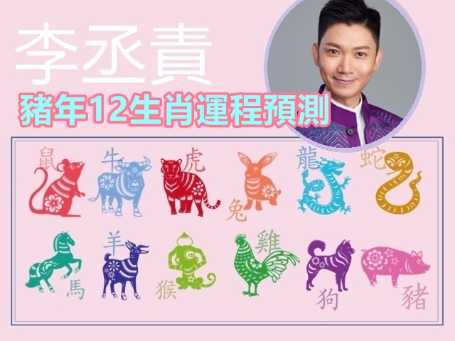 李丞責2019豬年12生肖運程預測