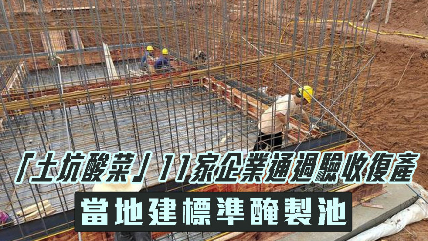 「土坑酸菜」11家企業通過驗收復產,當地將建標準醃製池。