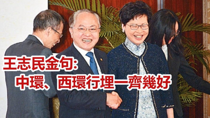 發生疑似「拒握手」風波後，林鄭和王志民後來在另一場活動上握手示好。資料圖片