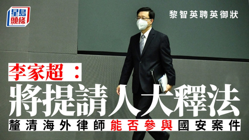 黎智英聘英御狀|李家超:將提請人大釋法 無方法確保海外律師遵從保密國家機密