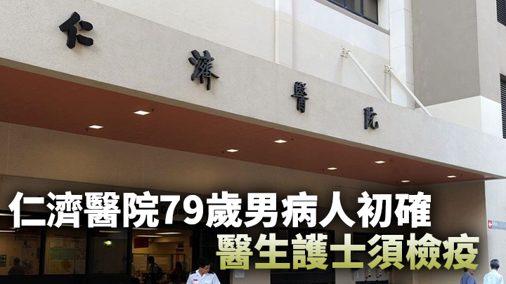 仁濟醫院一名79歲男子入院照腸鏡,其篩查的樣本核酸檢測初步呈陽性。資料圖片