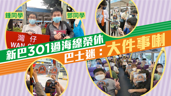 301過海線榮休|巴士迷:大件事喇 爭相攝錄最後一程