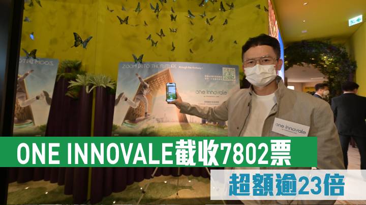 ONE INNOVALE截收7802票 超額逾23倍