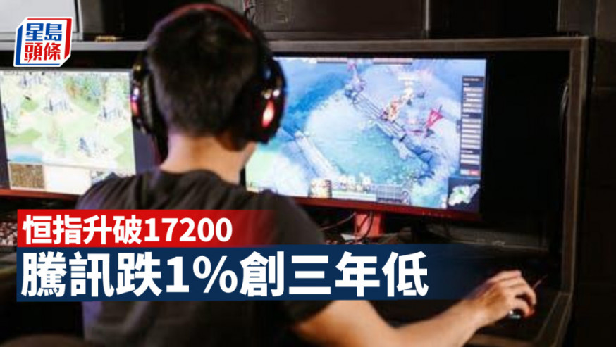 港股市況|恒指升破17200 騰訊跌1%創三年低(持續更新)