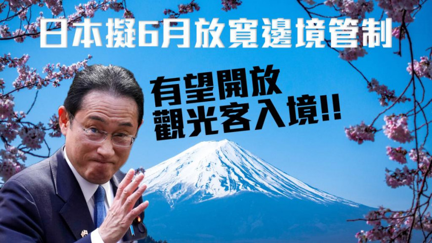 日本首相岸田文雄表示，下月起將放寬防疫邊境管制，鬆綁程度將比照歐美國家，意味著有望開放觀光客入境。AP圖片/unsplash圖片