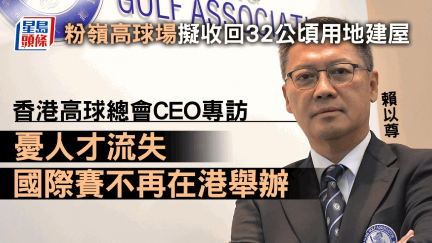 星島專訪｜高球總會CEO：若收回粉嶺球場 香港高球公開賽難再辦 或流失至新加坡