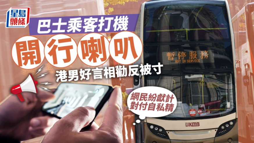港男日前在乘搭九巴時,有後座乘客在車廂內「打機開行喇叭」。資料圖片
