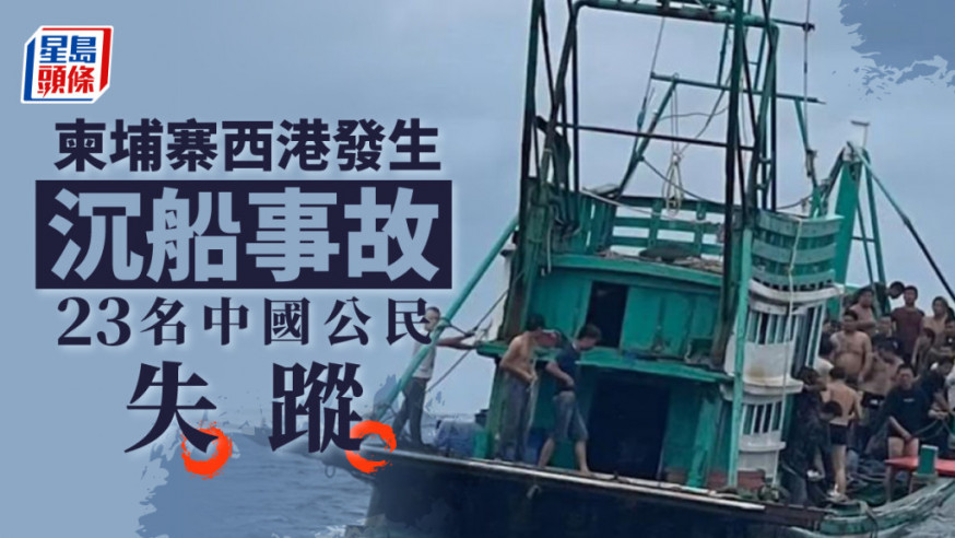 柬埔寨西港發生沉船事故,沉船載有41名中國公民,23名中國公民失蹤,18人被救。