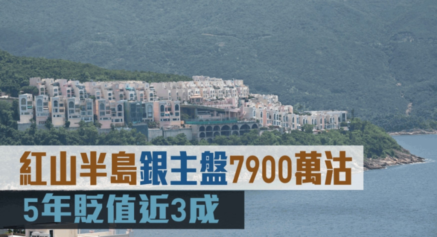 紅山半島銀主盤7900萬沽。
