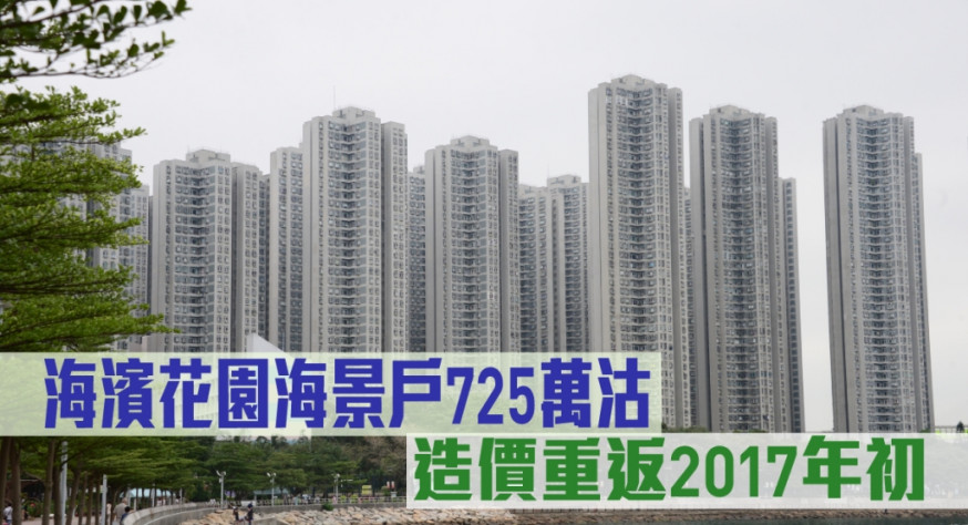 海濱花園海景戶725萬沽,造價重返2017年初水平。