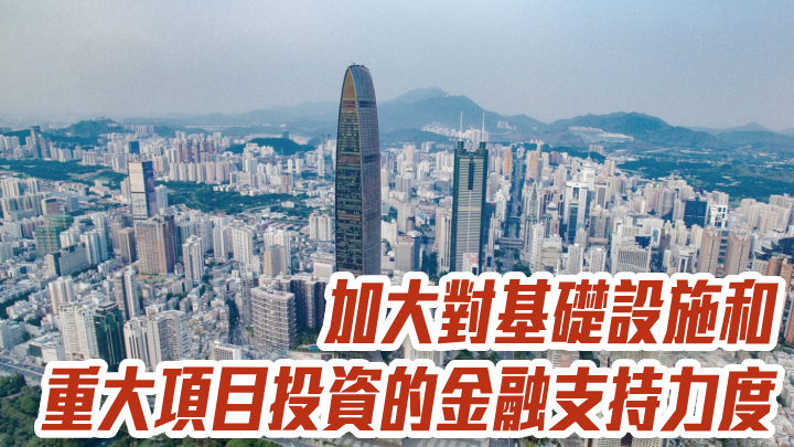 深圳金管局：加大對基礎設施和重大項目投資的金融支持力度
