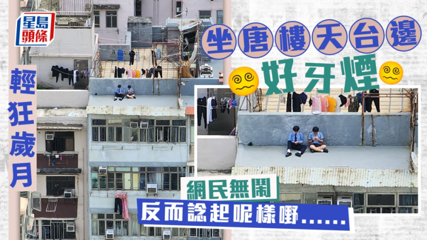 兩名學生哥在唐樓天台圍牆對開的長窄小空地hea坐。網圖