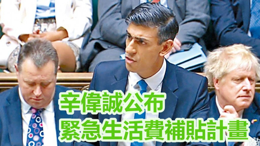 英國財相辛偉誠周四在下議院,公布緊急生活費補貼計畫。