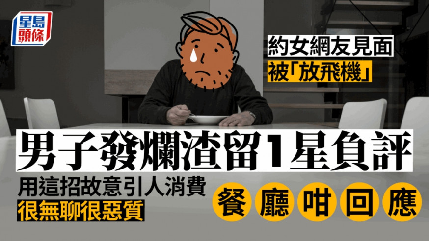 男子相約女網友在餐廳見面卻被爽約,事後竟遷怒店鋪留下一星負評。示意網圖