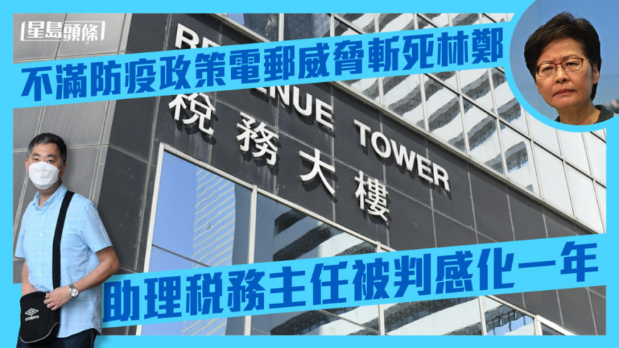 助理税務主任不滿防疫政策電郵威脅斬死林鄭。資料圖片