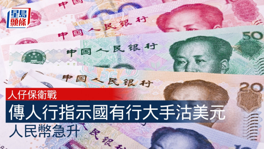 人行據報指示國有銀行沽美元保人民幣 離岸價急升