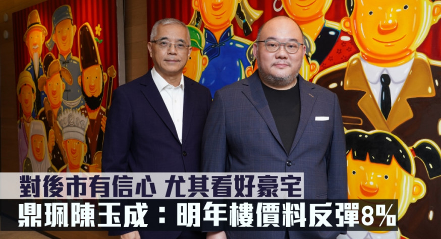 鼎珮陳玉成指明年樓價料反彈8%。