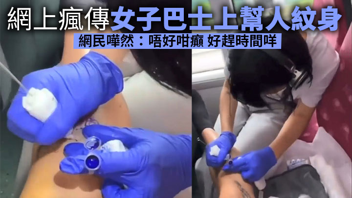 Juicy叮|網傳女子巴士上幫人紋身 網民嘩然:唔好咁癲 好趕時間咩