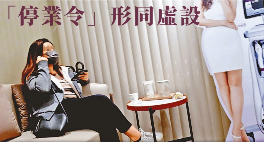 美容業「停業令」下,相信是客人的女子安坐旺角一美容中心內,職員稱現只接受「舊客覆診」。