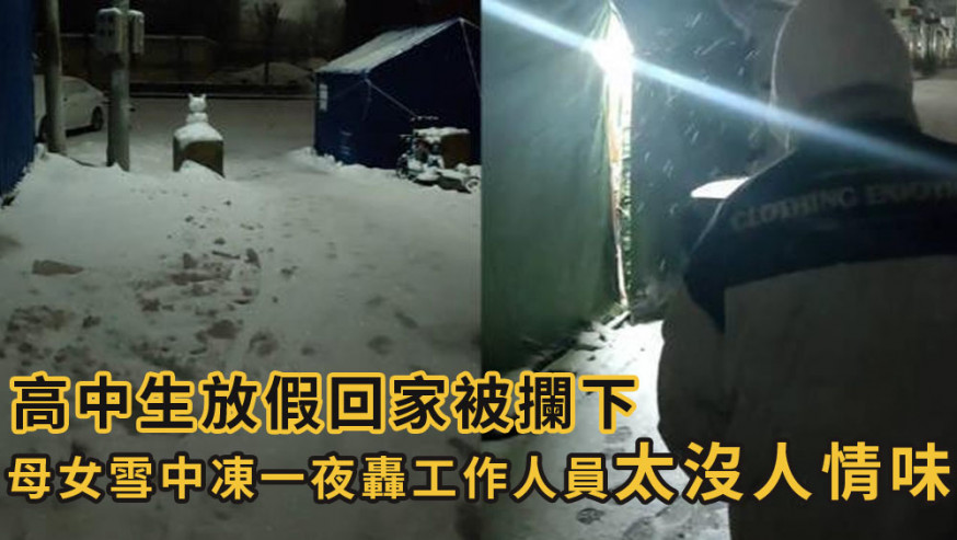 河南高中生放假回家被防疫人員攔下，母女無奈雪中凍一夜。