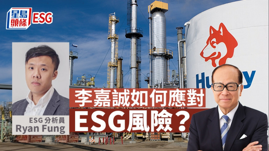 ESG同謀｜李嘉誠如何應對ESG風險？