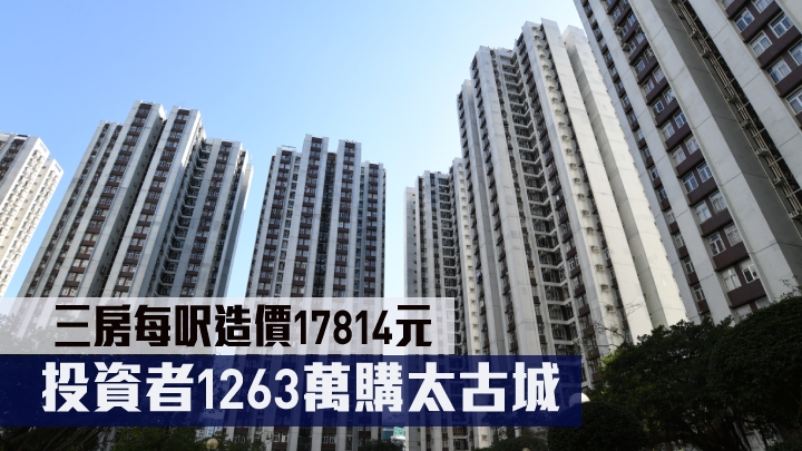 投資者1263萬購太古城三房戶。