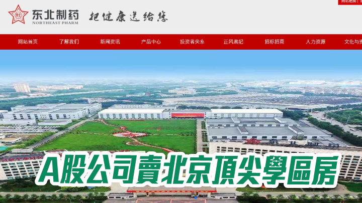 A股公司賣北京頂尖學區房 市值逾2000萬人幣