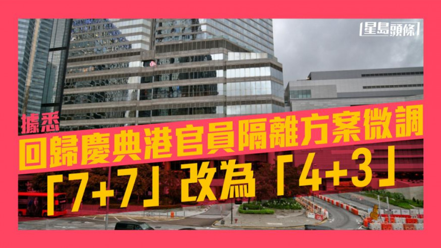 據悉回歸慶典港官員隔離方案微調 「7+7」改為「4+3」