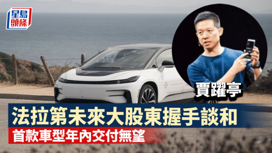 法拉第未來獲1億美元融資 惟首款車型年內交付無望