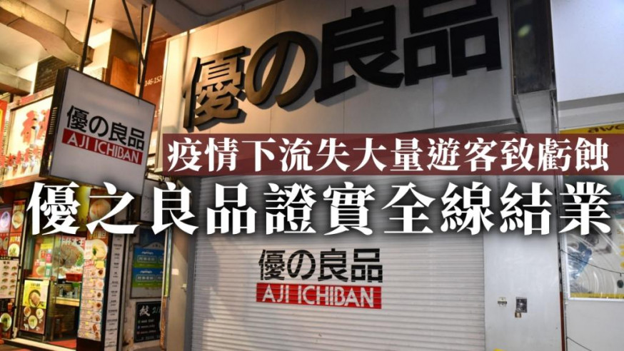 優之良品證實全線結業 發言人:因應日後情況或恢復營運