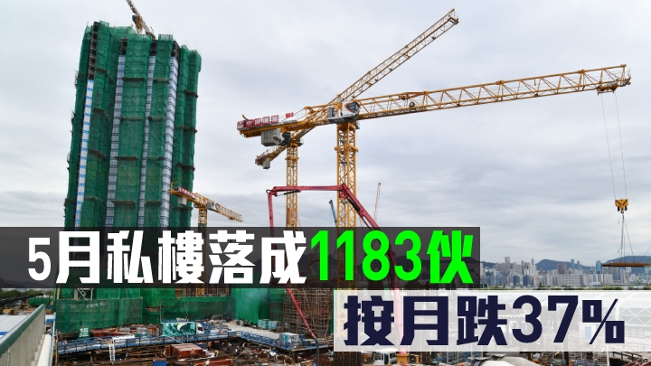 5月私樓落成1183伙。