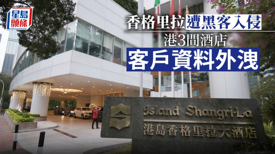 香格里拉酒店集團旗下8間酒店資料庫遭黑客入侵。資料圖片