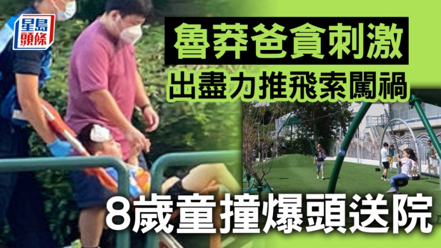 魯莽爸貪刺激出盡力推飛索闖禍 男童撞爆頭浴血送院