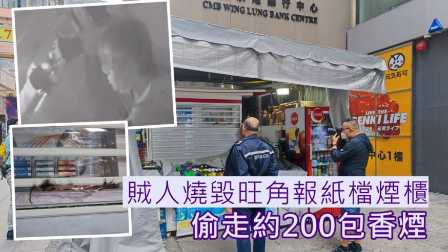 有片│賊人燒毀旺角報紙檔煙櫃 偷總值逾萬元香煙