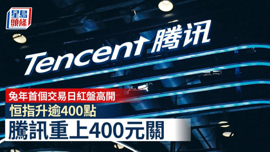 港股市況|兔年首個交易日紅盤高開 恒指升逾400點 騰訊重上400元關 (持續更新)