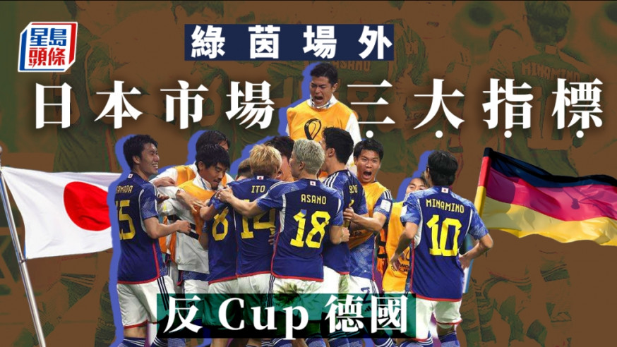 日本世界盃爆冷贏德國 經濟指標都反Cup