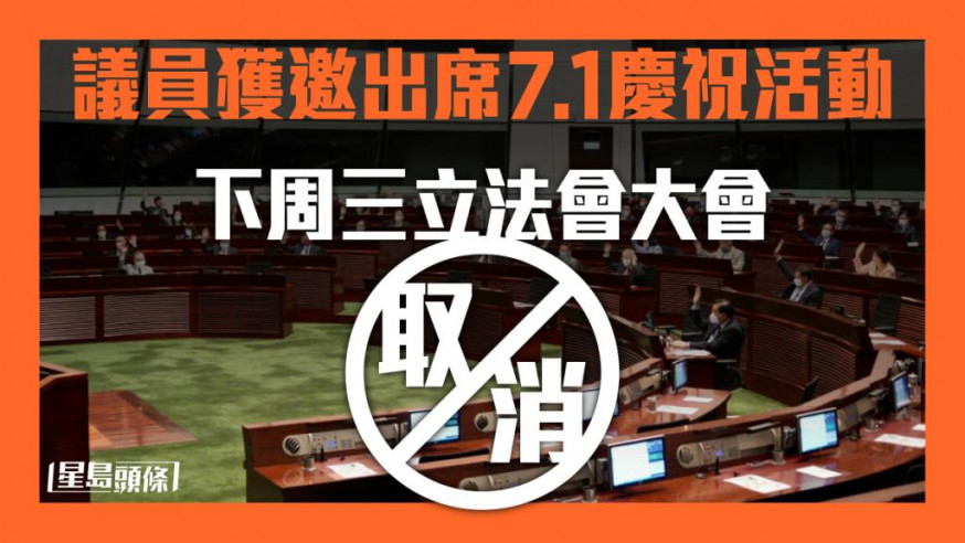 回歸25|議員獲邀出席7.1慶祝活動 下周三立法會大會取消