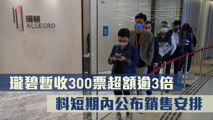 瓏碧暫收300票超額逾3倍,並錄逾3500組參觀人次,料短期內公布銷售安排。