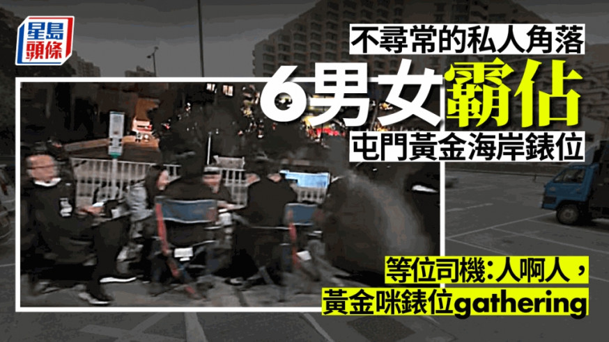 6男女霸沾黃金錶位歡聚。