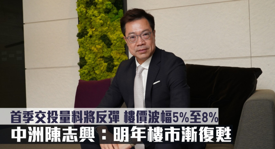 中洲置業陳志興表示，只要香港經濟好，樓市自然好。