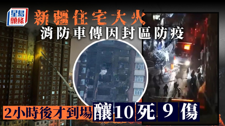 烏魯木齊市高層住宅樓發生火災,釀10人死亡。