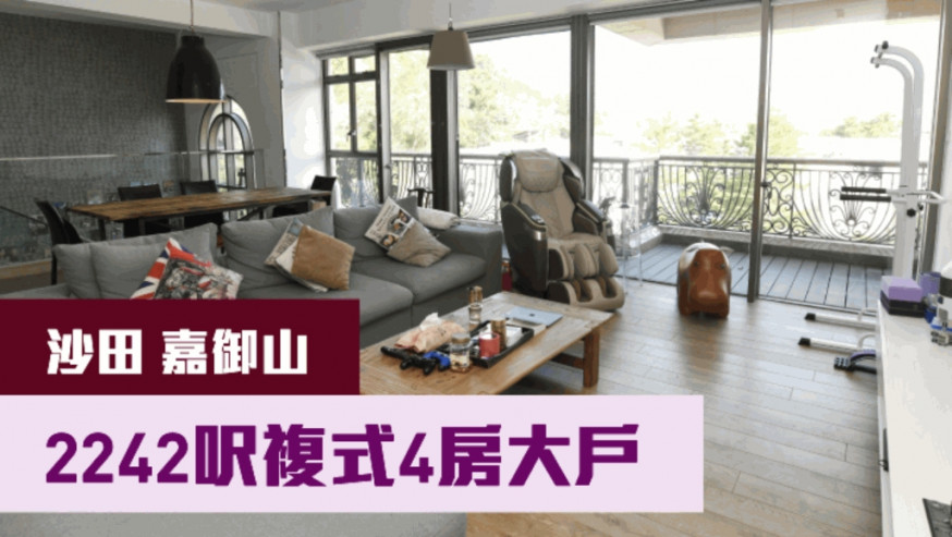 沙田嘉御山3座中層E室放盤, 實用面積2242方呎,最新叫價3800萬。