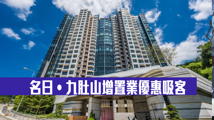 名日‧九肚山增置業優惠吸客
