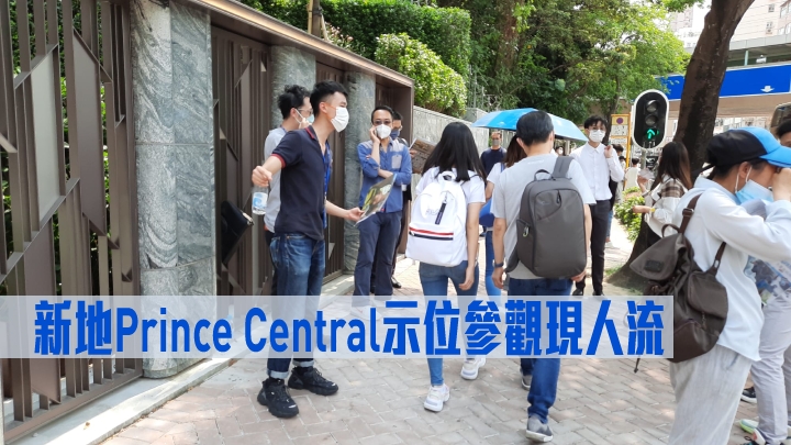 新地Prince Central示範單位參觀現人流。