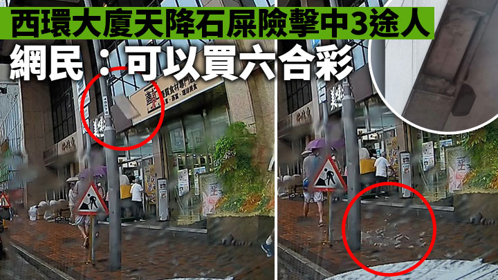 車cam直擊|西環大廈天降石屎3途人險「中頭獎」 網民:應該買六合彩