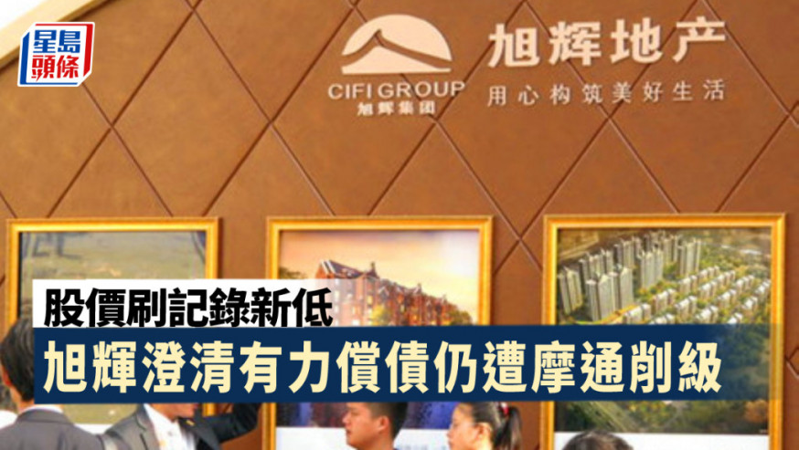 旭輝澄清有力償債仍遭摩通大削至減持 股價刷記錄新低