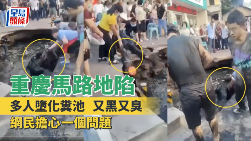 重慶一段路面日前發生大面積崩塌，多人走避不及墮進底下化糞池。網上圖片