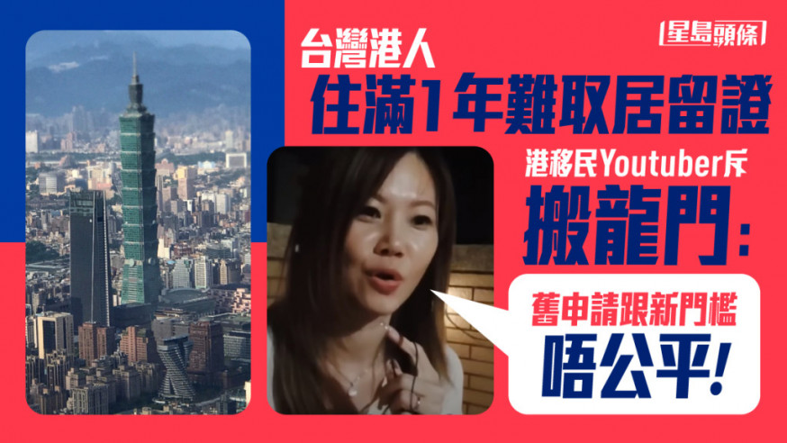 台媒指港人定居1年難取居留證 Youtuber斥搬龍門：舊申請跟新門檻唔公平