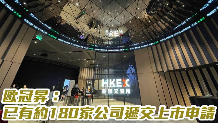 港交所388|歐冠昇:已有約180家公司遞交上市申請